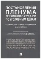 Постановления Пленума Верховного Суда РФ по уголовным делам: сборник систематизированных материалов