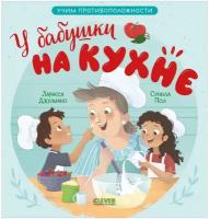 Семейные ценности. У бабушки на кухне. Учим противоположности