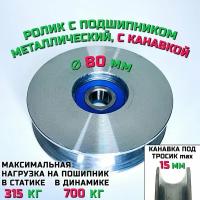 Ролик-шкив с подшипником диаметр 80х12 мм, ширина 20 мм, с канавкой 15 мм, монтажный, металлический