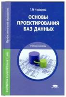 Г.Н. Федорова "Основы проектирования баз данных."