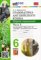 Английский язык. 6 класс. Грамматика. Сборник упражнений к учебнику Ю. Е. Ваулиной и др. Часть 1