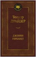 Книга Дженни Герхардт