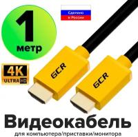 GCR Кабель 1.0m HDMI 1.4, желтые коннекторы, 30/30 AWG, позолоченные контакты, FullHD, Ethernet 10.2 Гбит/с, 3D, 4Kx2K, экран