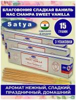 Благовония SWEET VANILLA сладкая ваниль, 15 гр х 3 упак