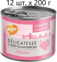 Влажный корм для котят, беременных и кормящих кошек Мнямс Delicatesse Starter Суфле по-английски, индейка, до 4 месяцев, 12 шт. х 200 г (паштет)