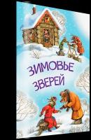 Мои любимые книжки. Зимовье зверей