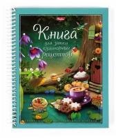 Книга для записи кулинарных рецептов с тв. обл. А5 80л 5 цв. разделит. на пласт. спирали -Кулинарная фантазия-