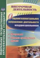 Общеинтеллектуальное направление деятельности младших школьников. Программа, занятия предметного кружка