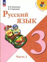 Русский язык. 3 класс. Учебник. Часть 2