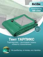 Тент строительный садовый 120 г/м2, 8 х 10 м Тарпикс с люверсами на лодку, качелей, для бассейна