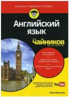 Бреннер Гейл "Английский язык для "чайников". Учебное пособие" офсетная
