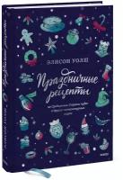 Элисон Уолш. Праздничные рецепты из Страны чудес, Изумрудного города и других литературных миров