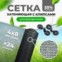 Сетка затеняющая 55% 4х8м (фасованная) с высокой степенью притенения / сетка фасадная для теплиц цветов / навес от солнца для растений