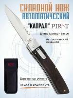 Складной автоматический нож Pirat SA500 "Капрал", чехол в комплекте, длина клинка: 90 мм