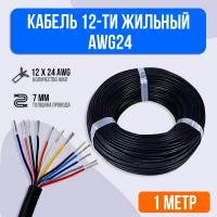 Кабель 12-ти жильный AWG24