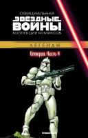 Звездные войны. Легенды Империя Ч. 4 [Официальная коллекция комиксов №24]