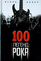 Игорь Цалер - 100 легенд рока. Живой звук в каждой фразе