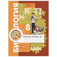 Маш Р. Д, Драгомилов А. Г "Биология. Человек. Рабочая тетрадь №1. ФГОС. 8 класс" офсетная