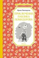 Ирина пивоварова: приключения павлика помидорова, брата люси синицыной