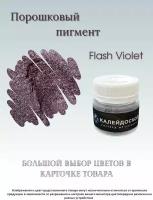 Порошковый пигмент Flash Violet - 25 мл (10 гр) . Краситель для творчества . Калейдоскоп