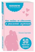 Сергеева О. "Как найти не идеального, а реального мужчину"