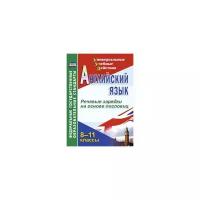 Кузнецова Л.М. "Английский язык. 8-11 классы. Речевые зарядки на основе пословиц"