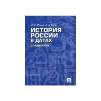 Жукова Л.В., Кацва Л.А. "История России в датах. Справочник"