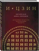 И Цзин: Китайская книга перемен (новое оформление)