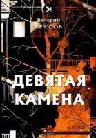 Валерий брюсов: девятая камена