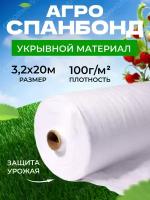 Спанбонд укрывной материал белый (100г/м2 | 3,2м х 20м)