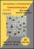 Плитка мозаика Мозаика стеклянная 32.7см*32.7см, размер чипа:20x20мм для ванной кухни бассейна 10шт