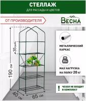 Стеллаж для рассады на подоконник 5 полок (каркас), подставка для растений на балкон, стойка для рассады, стеллаж для растений