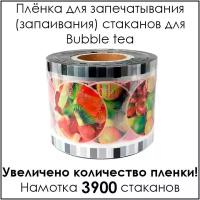 Пленка для запечатывания, плёнка для запаивания стаканов для баблти, bubble tea с рисунком