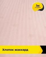 Ткань для шитья и рукоделия Хлопок жаккард 1 м * 142 см, розовый 004