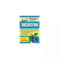 Экология. 6-11 классы. Исследовательская деятельность обучающихся, кружковая работа. ФГОС