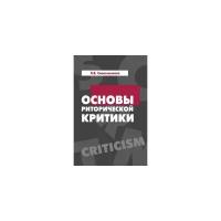 Солененкова Валерия Владимировна "Основы риторической критики: Учебное пособие. Гриф МО РФ"