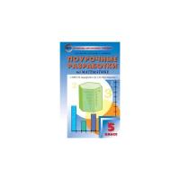 Рурукин Александр Николаевич, Шуваева Елена Акимовна, Гусева Наталья Николаевна. Попова А.П. Поурочные разработки по математике. 5 класс. К учебному комплекту Н.Я. Виленкина. . В помощь школьному учителю