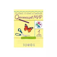 Саплина Е.В. "Окружающий мир. Рабочая тетрадь. 1 класс. ФГОС"