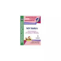 Жукова Ж.В. "Музыка. 3 класс. Рабочая программа по учебнику Е.Д. Критской, Г.П. Сергеевой, Т.С. Шмагиной. ФГОС"