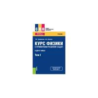 Трофимова Т.И. "Курс физики с примерами решения задач в 2-х томах. Том 1. Учебник"