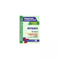 Музыка. 5 класс. Технологические карты уроков по учебнику Г.П. Сергеевой, Е.Д. Критской. ФГОС