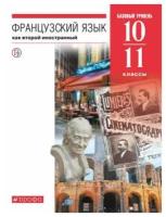 Шацких В.Н. Французский язык 10-11 классы Учебник Базовый уровень (Второй иностранный язык)