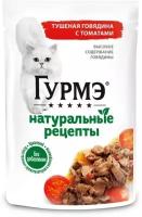 Влажный корм Gourmet Натуральные рецепты пауч для кошек Говядина и томат