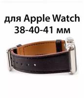 Ремешок кожаный для Apple Watch 38-40-41 мм, ремешок кожа для Apple Watch 38-40-41 мм