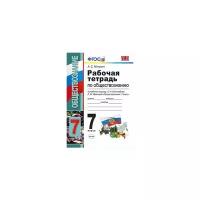 Митькин А.С. "Рабочая тетрадь по обществознанию. 7 класс. К учебнику под редакцией Л.Н. Боголюбова "Обществознание. 7 класс". ФГОС"