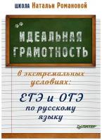 Идеальная грамотность в экстремальных условиях: ЕГЭ и ОГЭ по русскому языку