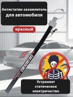 Антистатик для машины, устройство что бы не било током в машине, Антистатик автомобильный для снятья статического напряжения с кузова автомобиля