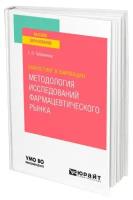 Маркетинг в фармации: методология исследований фармацевтического рынка