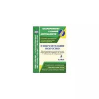 Павлова О.В. "Изобразительное искусство. 5 класс. Рабочая программа и технологические карты уроков по учебнику С.П. Ломова, С.Е. Игнатьева, М.В. Кармазиной. ФГОС" газетная