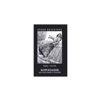 Акунин Борис "Коронация, или последний из романов"